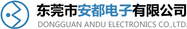 东莞市安都电子有限公司
